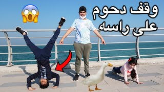 خلينا نواف يتحكم فينا ليوم كامل !! خلا دحوم يوقف على راسه ?