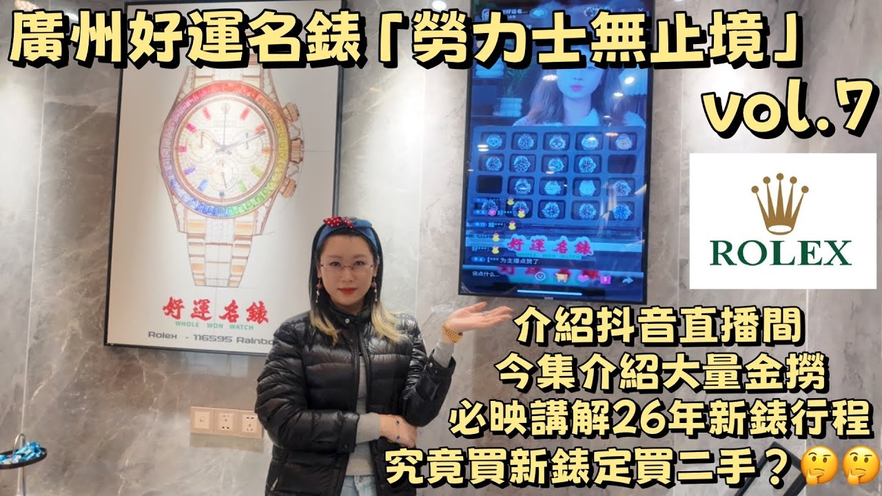 《勞力士無止境》vol.7 | 必映講解26年新錶行程｜介紹抖音直播間｜今集介紹大量金撈 #勞力士 #勞力士無止境 #勞力士手錶 #rolex #rolexwatch #rolexworld #必映