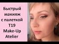 Быстрый макияж с палеткой Т19 Make-up Atelier #макияжкриворучки