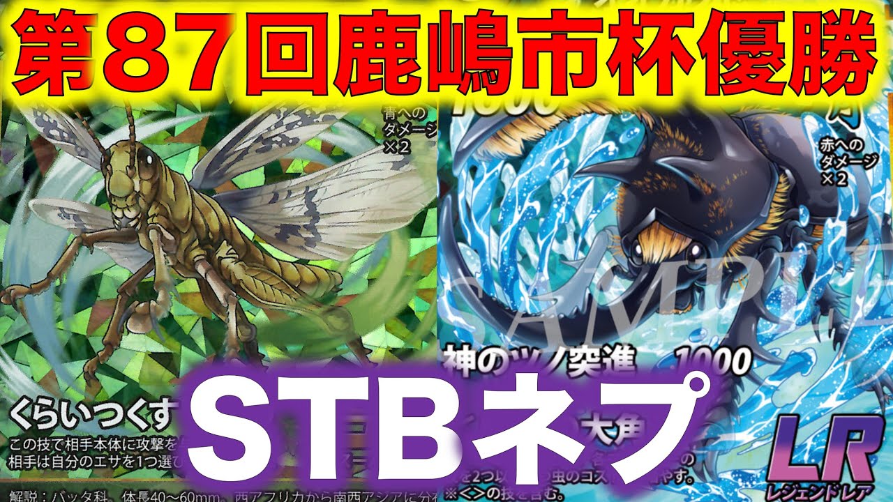 蟲神器デッキ紹介】第87回鹿嶋市杯優勝デッキ『STBネプ 