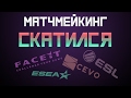 Матчмейкинг скатился, где играть?