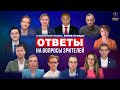 Ответы на вопросы зрителей | Международная дискуссия | Глобальный кризис. Время правды