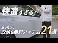 車内革命 買うだけでストレスを最小にするお役立ちアイテムTOP21 車内革命 買うだけでストレスを最小にするお役立ちアイテムTOP21