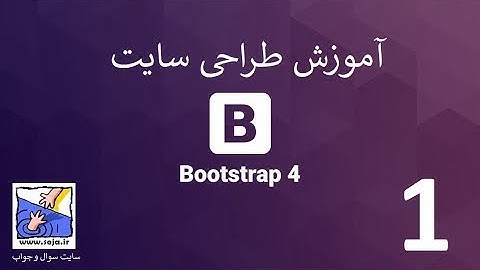 آموزش طراحی وب سایت با چارچوب بوت استرپ bootstrap | بخش 1