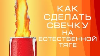 Как сделать свечу на естественной тяге / how to make a candle under its own power