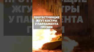 Оппозиция разожгла костры у парламента Грузии #грузия #протесты #оппозиция #тбилиси