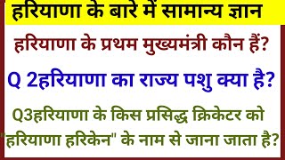 हरियाणा़ सामान्य ज्ञान | | हरियाणा जी Haryana GK In Hindi - Haryana GK Question के | |