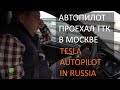 Автопилот Тесла проехал 3-е кольцо в Москве. Автоматическая парковка Tesla. Обзор.