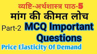 MCQ मांग की कीमत लोच  The Price Elasticity of Demand  Part 2