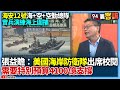 海安12號演習