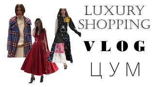 Luxury Shopping Vlog // Люксовый шоппинг в ЦУМ // Тренды осени 2018 - Видео от Daria Кolobkova