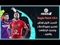 الأبديت الأول من باتش Eagle Patch V3 للعبة Fifa 19 وحل مشاكل اللعبة | Eagle Patch V3.1