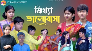 মিথ্যা ভালোবাসা || দুঃখের নাটক || mitha valobasa bangla sad love story || new bangla natok