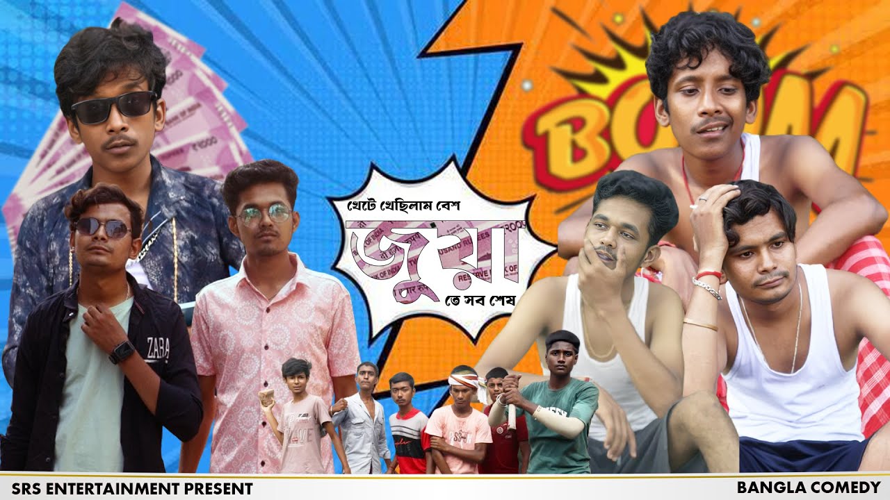 Juya (NFT) || জুয়া || SRS ENTERTAINMENT PRESENT || Bangla Comedy