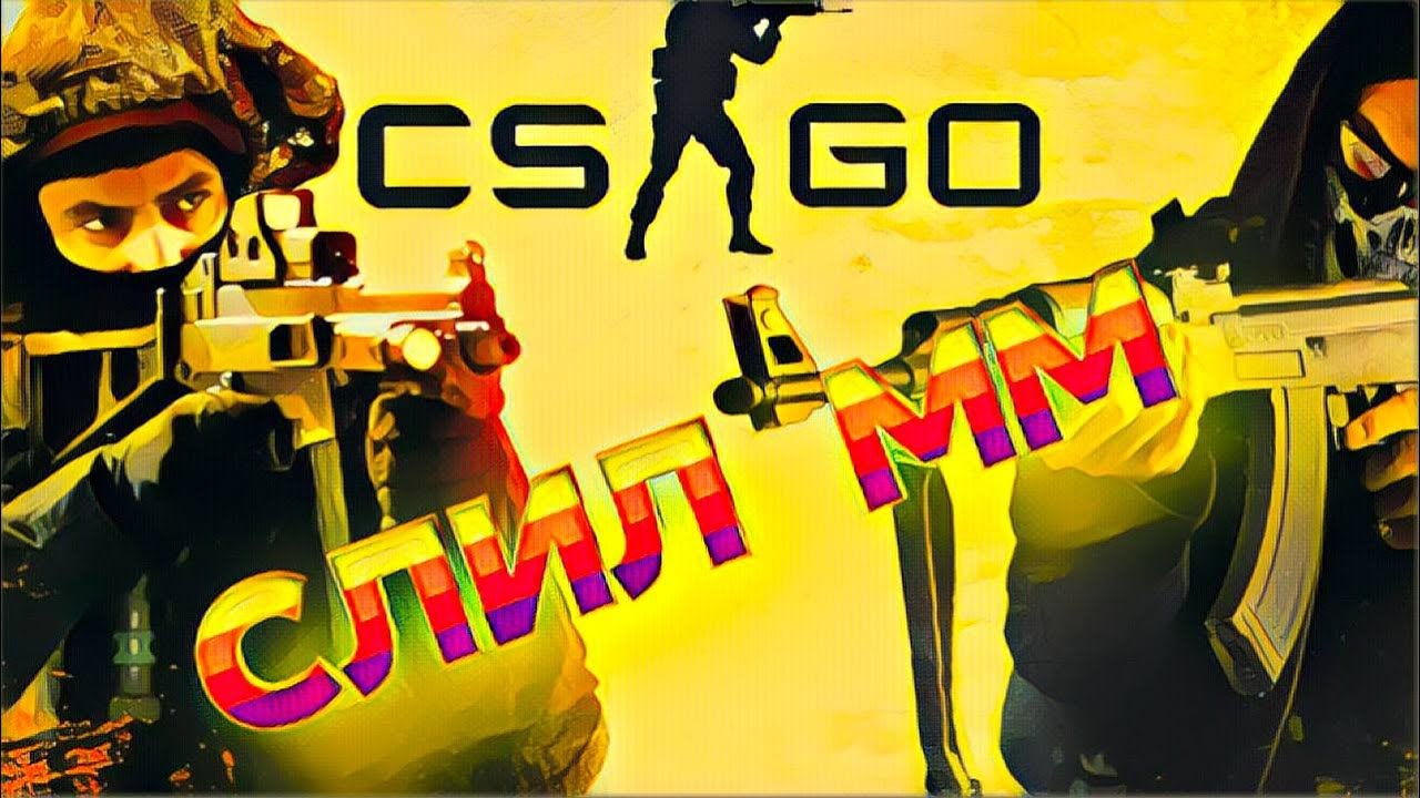 СЛИВ В ММ CS GO - YouTube
