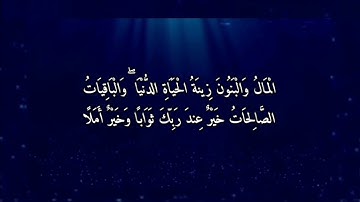 {الْمَالُ وَالْبَنُونَ} من سورة الكهف #تلاوة - عبدالرحمن شحات - #صلوا_على_النبي_محمد_ﷺ