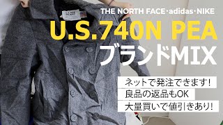 完売御礼 ✖在庫なし 古着転売 仕入れ ベール開封動画 08 U.S.740N PEA JACKET カーハート ノースフェイス アディダス などネットでせどりが出来る 1点から購入可