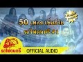 รวม 50 เพลงเพื่อชีวิต - รถไฟดนตรี [ OFFICIAL AUDIO ]