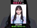 【日向坂】年代別に振り返る齋藤京子さん【1分】#shorts