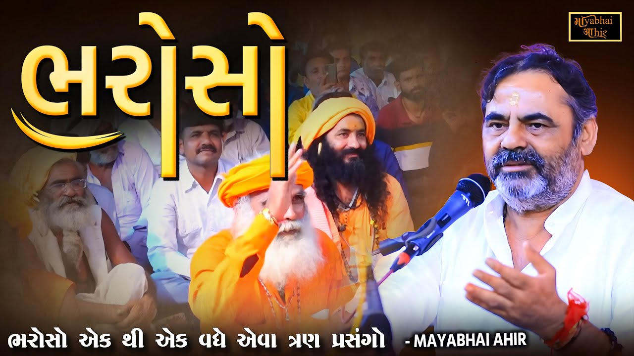 ભરોસો - ભગવાન ગુરુ  અને મિત્ર ના ત્રણ પ્રસંગો | Mayabhai Ahir | Bharosa Na Prasango | Thavi Virdi
