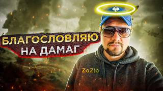 Качаемо полевуху на  нових 11 лвл =*(  #zozlo #wot_ua