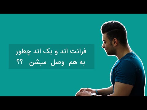 تصویری: Backend و Frontend چگونه به هم متصل می شوند؟