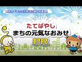 たてばやし まちの元気なお店PR