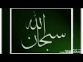 إعراب سبحان الله  mp3