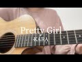 Pretty Girl / KARA (弾き語りcover)