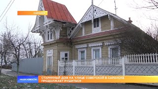 Старинный дом на улице Советской в Саранске продолжает рушиться
