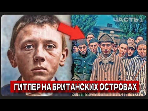 Адольф Гитлер : Британские острова | Документальный | 1 ЧАСТЬ