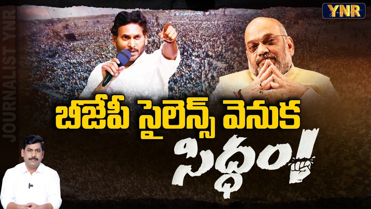 BJP Confusion Over Alliance With TDP -Janasena Because Of CM Jagan Siddham Meeting | Journalist YNR