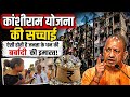 CM Yogi के राज में Chitrakoot Housing Scam | 18 साल बाद खुला राज, 536 फ्लैट और करोड़ों की गड़बड़ी