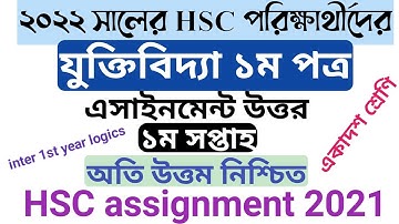 একাদশ শ্রেণির এসাইনমেন্ট যুক্তিবিদ্যা ১ম পত্র | Inter 1st year assignment logics|HSC assignment 2021
