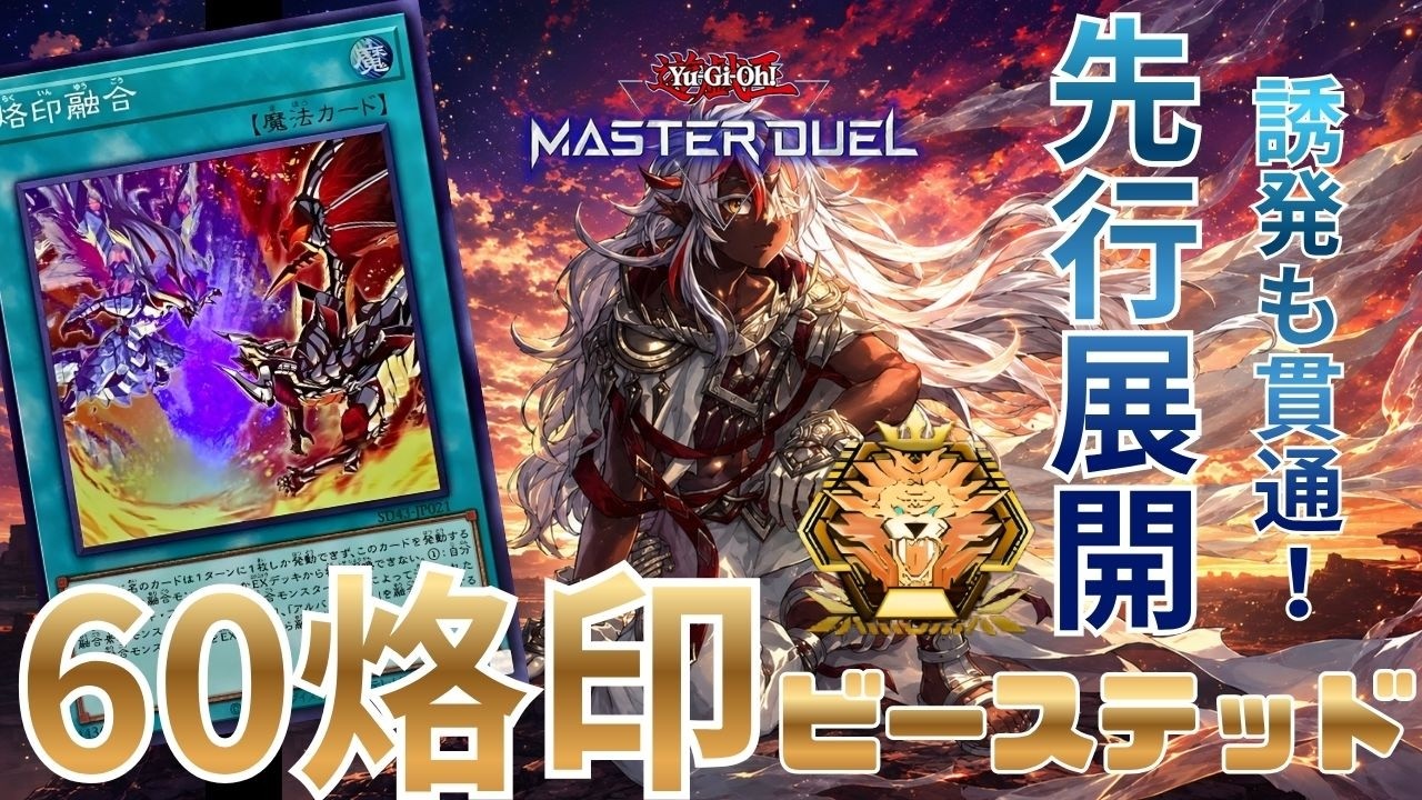 60烙印】誘発うたれても動ける！烙印の先行展開プレイ動画！｜遊戯王