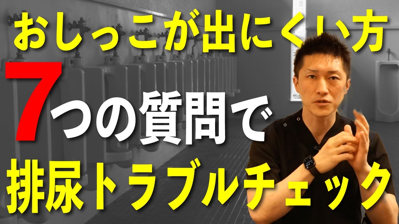 【排尿】７つの質問でトラブルチェック！おしっこが出づらくなったと感じたら回答するべき質問「IPSS」について