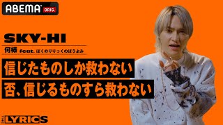 同調圧力や陰謀論、業界のアレコレやSNSまで…SKY-HIが自身のリリックをリアルに紐解く！【THE LYRICS】SKY-HI「何様 feat. ぼくのりりっくのぼうよみ」