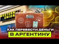 КАК ПЕРЕВЕСТИ ДЕНЬГИ В АРГЕНТИНУ. ЛУЧШИЕ СПОСОБЫ. #подорогедомой #аргентина #деньги