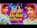 #video सब धन देवेल पिया नचनिया के|#SanjayThakur &Priyanka Prashad | Bhojpuri New Lokgeet| 2026