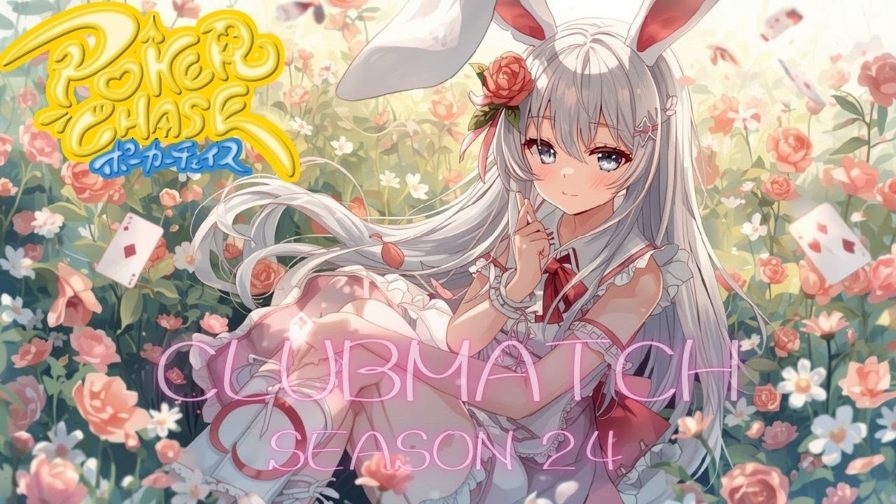 ポーカーチェイスクラブマッチシーズン24　キングトナメもやるが、どちらかというとそっちが前菜だよ配信。