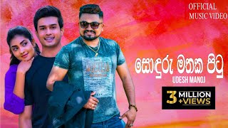 Soduru Mathaka Pitu ( සොඳුරු මතක පිටු ) - Udesh Manoj Official Audio | Nopathu Awasanaye chords