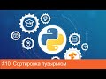 #10. Сортировка пузырьком (метод всплывающего пузырька) | Алгоритмы на Python