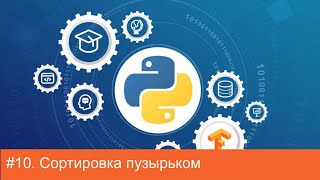 #10. Сортировка пузырьком (метод всплывающего пузырька) | Алгоритмы на Python