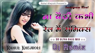 Na Beti Kabhi Rel Me DJ Remix || ना बैठी कभी रेल में || Dj Remix Hard Bess || Instagram Trending2024