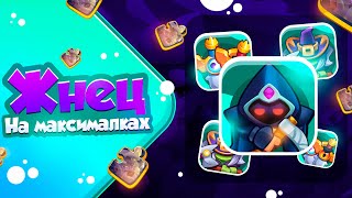 RUSH ROYALE 21.1| ЖНЕЦ С ТАЛАНТАМИ | БЕЗУМНЫЙ УРОН ПО БОССАМ