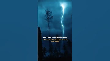 مشهد يفوق الوصف (هُوَ الَّذِي يُرِيكُمُ الْبَرْقَ خَوْفًا وَطَمَعًا) #عبدالله_الموسى #سورة_الرعد