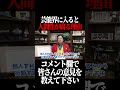 芸能界に入ると人間性が腐る理由【岡田斗司夫 切り抜き サイコパスおじさん】#shorts