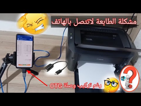 11 ماإستفسارك حل مشكلة عدم اتصال الهاتف بالطابعة رغم تركيب وصلة  وسلك الطابعة  طابعة