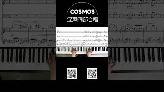 【COSMOS】混声四部合唱 #合唱 #合唱コンクール #合唱伴奏 #cosmos #コスモス