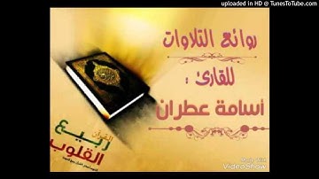 تلاوة مبكية بصوت الأخ أسامة عطران _فلا أقسم بمواقع النجوم